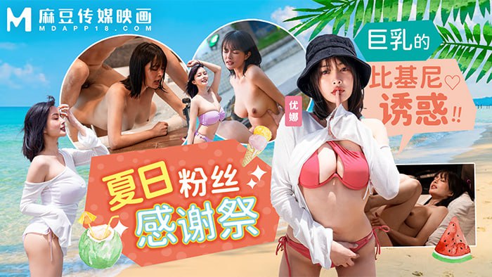 《MD-0317 夏日泳装粉丝感谢祭  优娜》最新高清在线播放封面图
